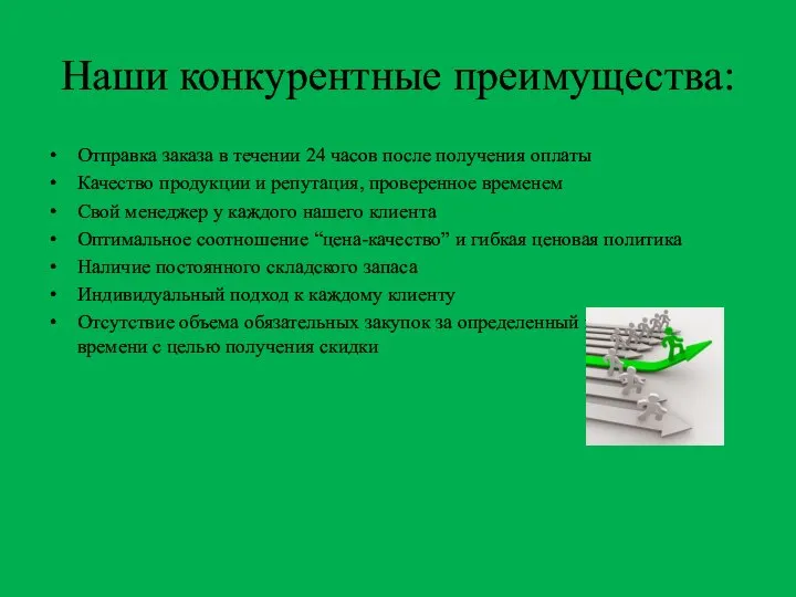 Наши конкурентные преимущества: Отправка заказа в течении 24 часов после получения оплаты