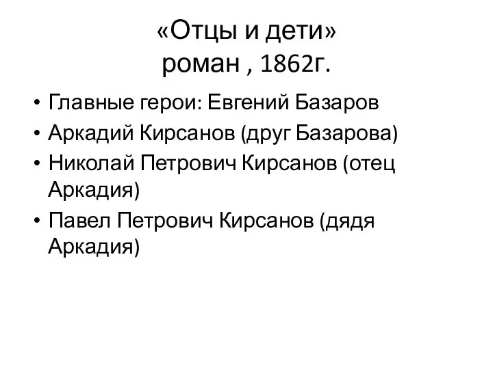 «Отцы и дети» роман , 1862г. Главные герои: Евгений Базаров Аркадий Кирсанов