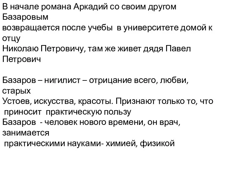 В начале романа Аркадий со своим другом Базаровым возвращается после учебы в