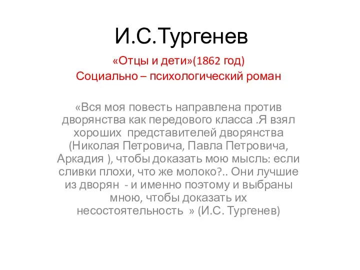 И.С.Тургенев «Отцы и дети»(1862 год) Социально – психологический роман «Вся моя повесть