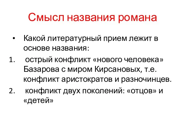 Смысл названия романа Какой литературный прием лежит в основе названия: острый конфликт