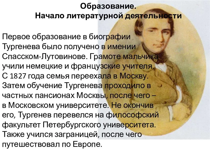 Первое образование в биографии Тургенева было получено в имении Спасском-Лутовинове. Грамоте мальчика