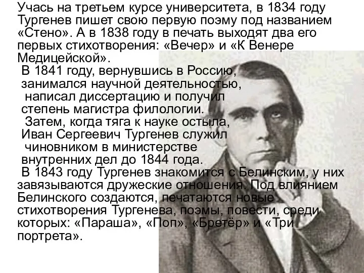 Учась на третьем курсе университета, в 1834 году Тургенев пишет свою первую