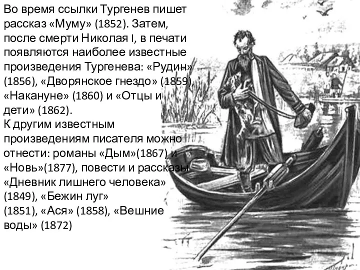 Во время ссылки Тургенев пишет рассказ «Муму» (1852). Затем, после смерти Николая