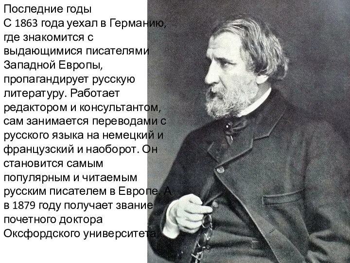 Последние годы С 1863 года уехал в Германию, где знакомится с выдающимися