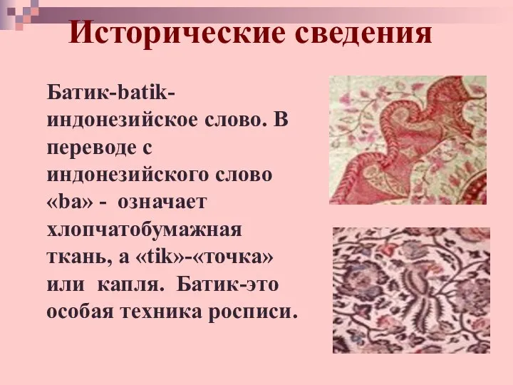 Исторические сведения Батик-batik-индонезийское слово. В переводе с индонезийского слово «ba» - означает