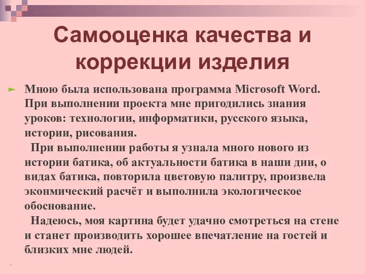 Самооценка качества и коррекции изделия Мною была использована программа Мicrosoft Word. При