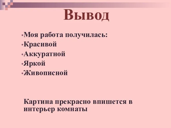 Вывод Моя работа получилась: Красивой Аккуратной Яркой Живописной Картина прекрасно впишется в интерьер комнаты