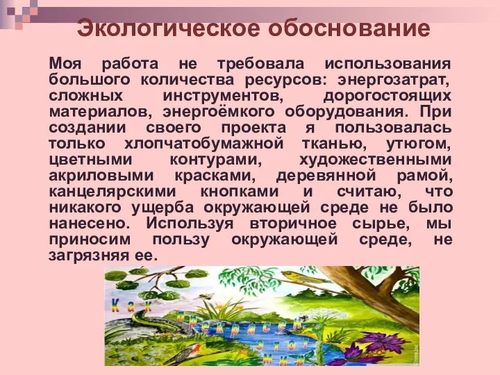 Экологическое обоснование Моя работа не требовала использования большого количества ресурсов: энергозатрат, сложных