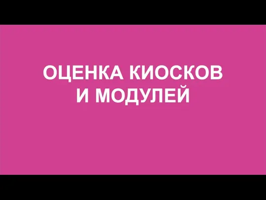 ОЦЕНКА КИОСКОВ И МОДУЛЕЙ