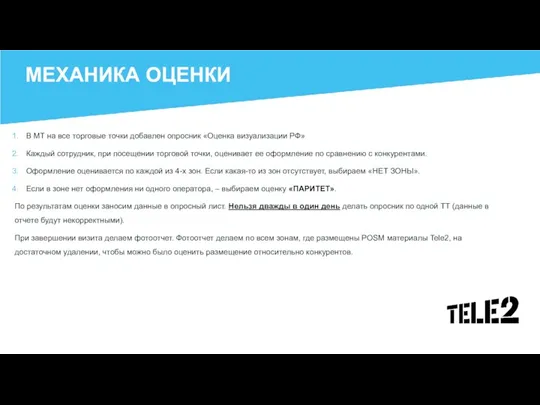 МЕХАНИКА ОЦЕНКИ В МТ на все торговые точки добавлен опросник «Оценка визуализации