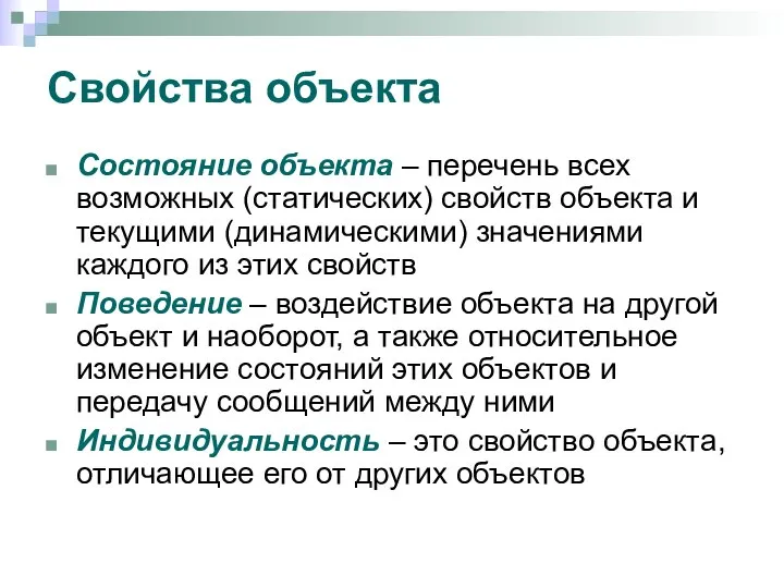 Свойства объекта Состояние объекта – перечень всех возможных (статических) свойств объекта и