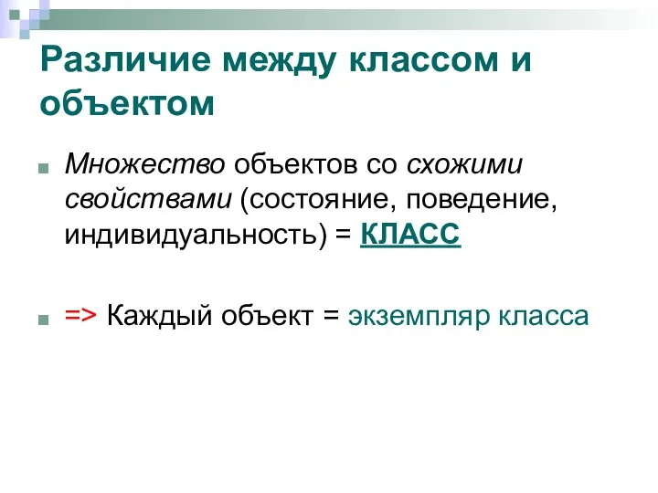 Различие между классом и объектом Множество объектов со схожими свойствами (состояние, поведение,