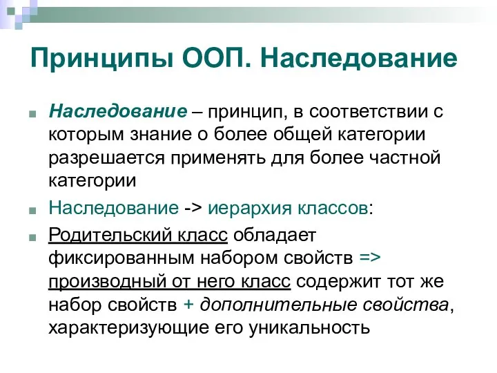 Принципы ООП. Наследование Наследование – принцип, в соответствии с которым знание о