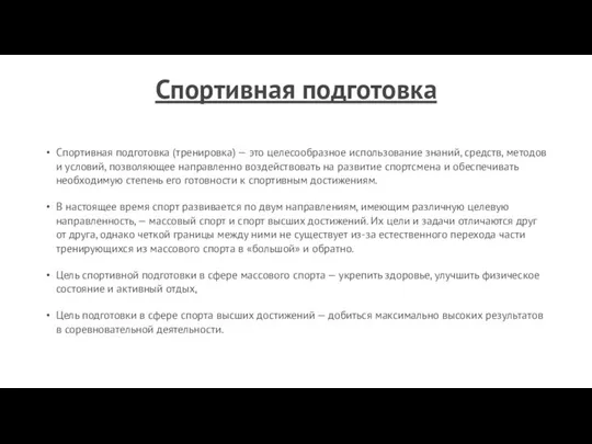 Спортивная подготовка Спортивная подготовка (тренировка) — это целесообразное использование знаний, средств, методов