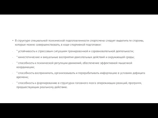 В структуре специальной психической подготовленности спортсмена следует выделить те стороны, которые можно