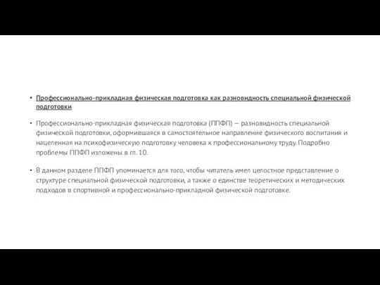 Профессионально-прикладная физическая подготовка как разновидность специальной физической подготовки Профессионально-прикладная физическая подготовка (ППФП)