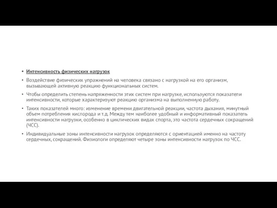 Интенсивность физических нагрузок Воздействие физических упражнений на человека связано с нагрузкой на