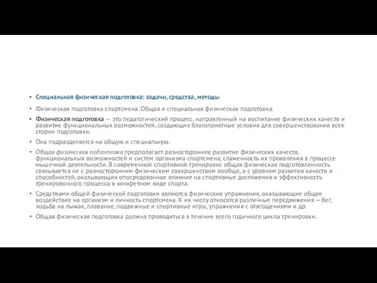 Специальная физическая подготовка: задачи, средства, методы Физическая подготовка спортсмена. Общая и специальная