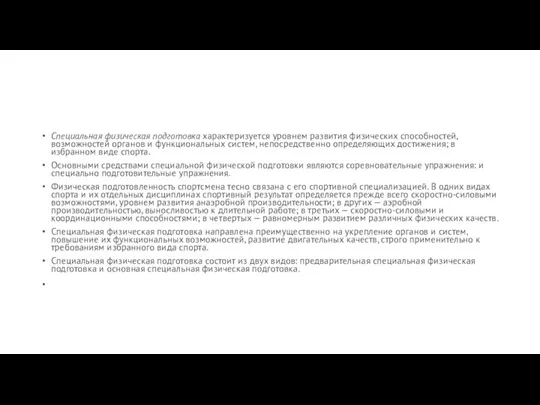 Специальная физическая подготовка характеризуется уровнем развития физических способностей, возможностей органов и функциональных