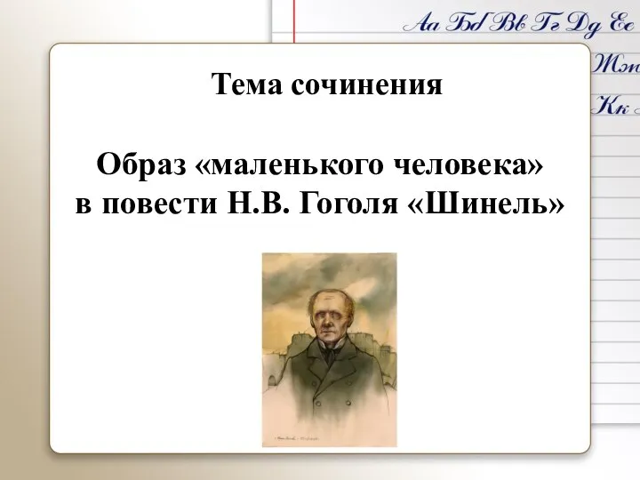 Тема сочинения Образ «маленького человека» в повести Н.В. Гоголя «Шинель»