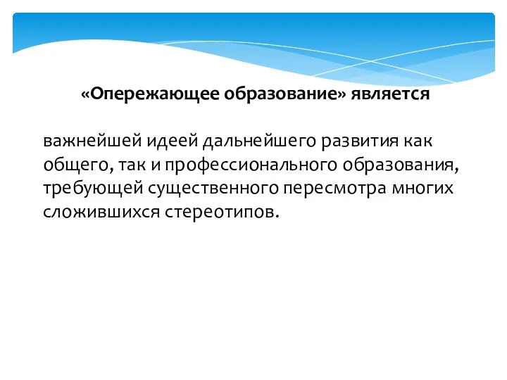 «Опережающее образование» является важнейшей идеей дальнейшего развития как общего, так и профессионального