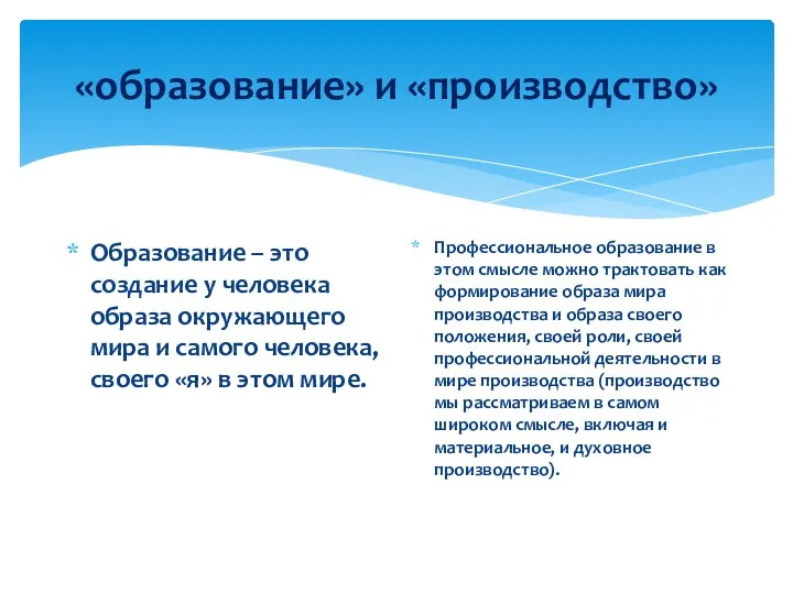 «образование» и «производство» Образование – это создание у человека образа окружающего мира