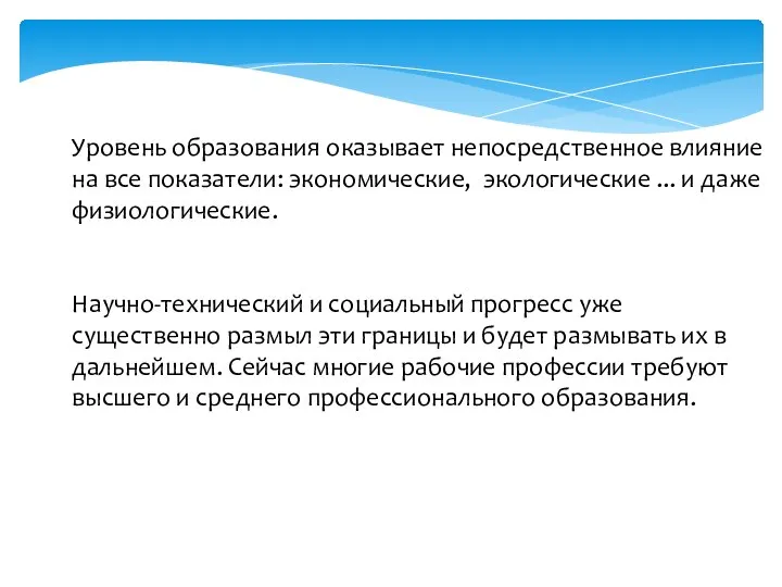 Уровень образования оказывает непосредственное влияние на все показатели: экономические, экологические ... и