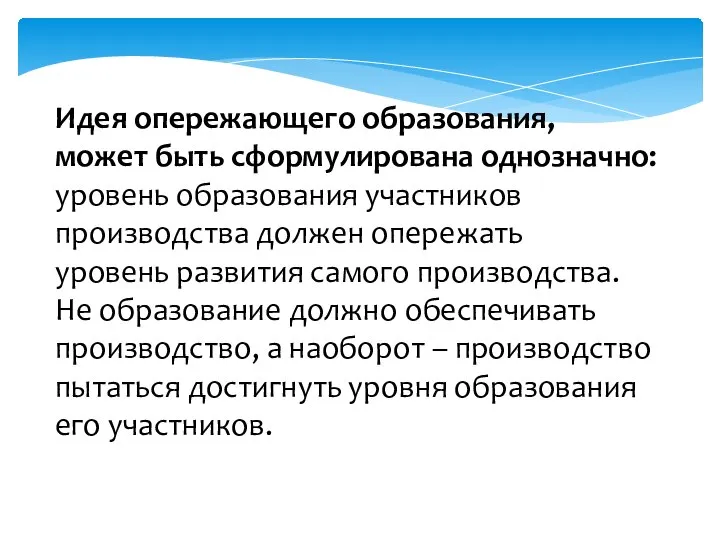 Идея опережающего образования, может быть сформулирована однозначно: уровень образования участников производства должен