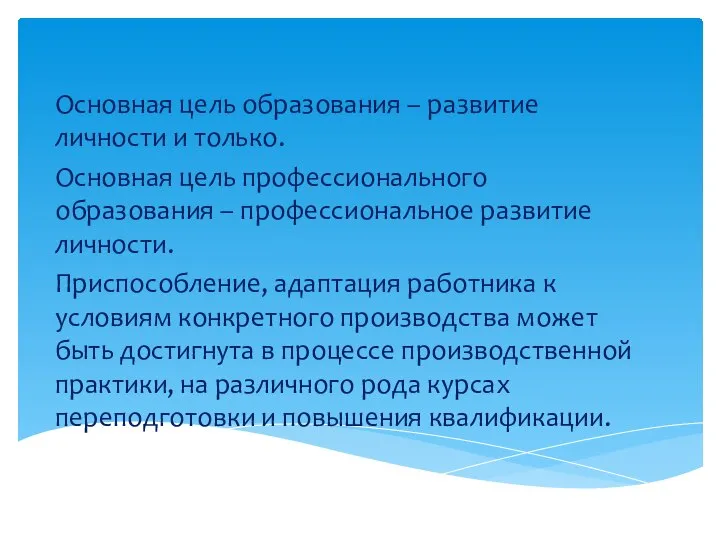 Основная цель образования – развитие личности и только. Основная цель профессионального образования