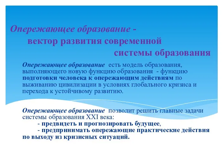 Опережающее образование есть модель образования, выполняющего новую функцию образования - функцию подготовки