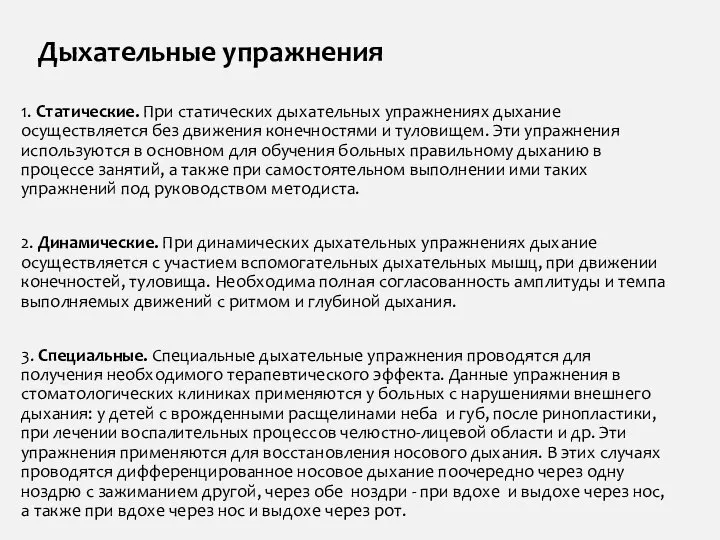 Дыхательные упражнения 1. Статические. При статических дыхательных упражнениях дыхание осуществляется без движения