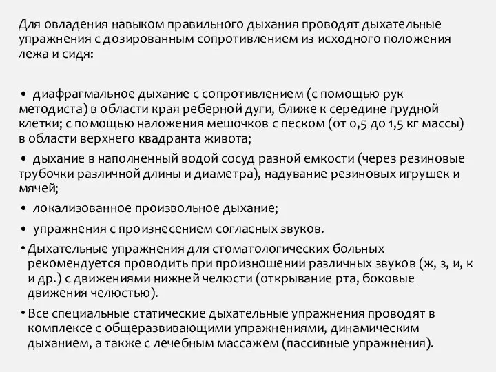 Для овладения навыком правильного дыхания проводят дыхательные упражнения с дозированным сопротивлением из