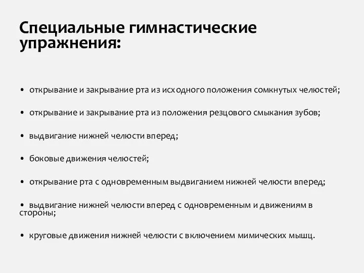 Специальные гимнастические упражнения: • открывание и закрывание рта из исходного положения сомкнутых