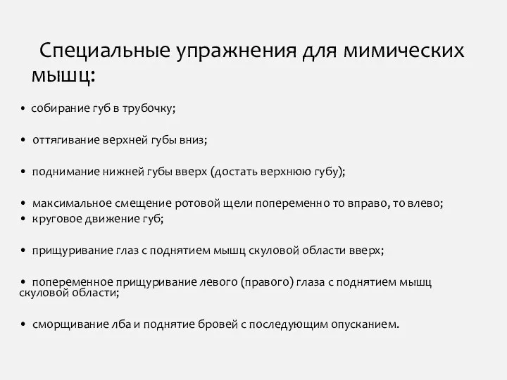 Специальные упражнения для мимических мышц: • собирание губ в трубочку; • оттягивание