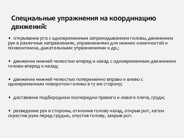 Специальные упражнения на координацию движений: • открывание рта с одновременным запрокидыванием головы,