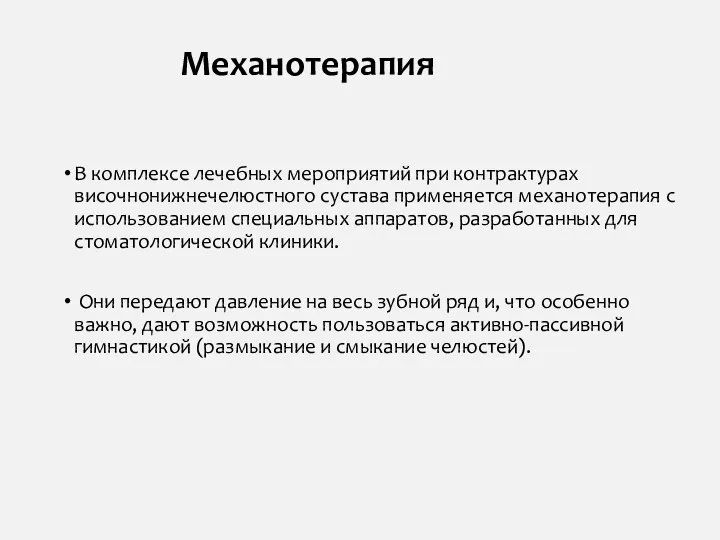 В комплексе лечебных мероприятий при контрактурах височнонижнечелюстного сустава применяется механотерапия с использованием