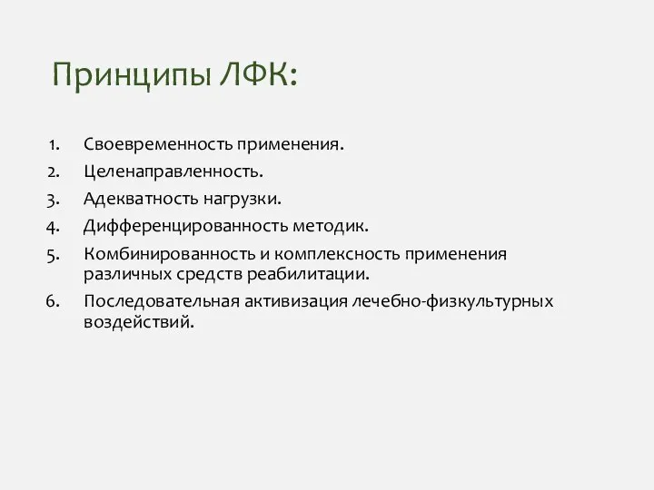 Принципы ЛФК: Своевременность применения. Целенаправленность. Адекватность нагрузки. Дифференцированность методик. Комбинированность и комплексность