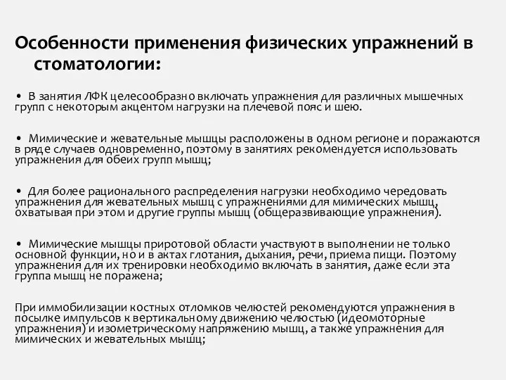 Особенности применения физических упражнений в стоматологии: • В занятия ЛФК целесообразно включать