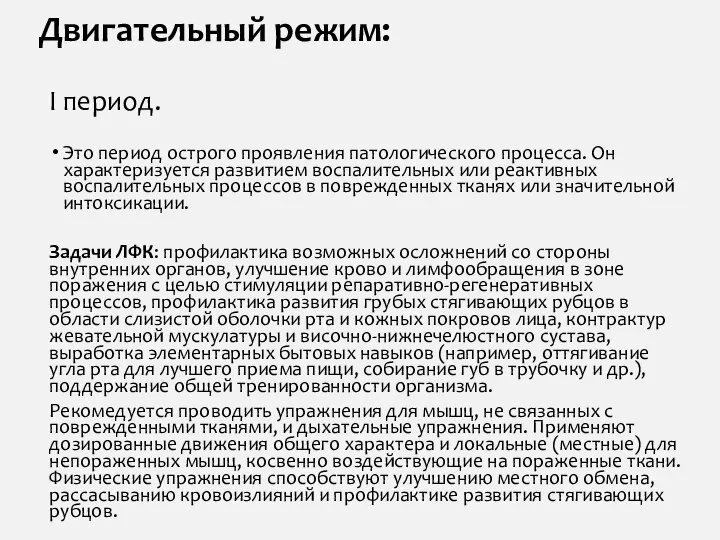 Двигательный режим: I период. Это период острого проявления патологического процесса. Он характеризуется