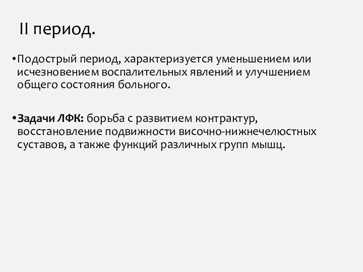 Подострый период, характеризуется уменьшением или исчезновением воспалительных явлений и улучшением общего состояния