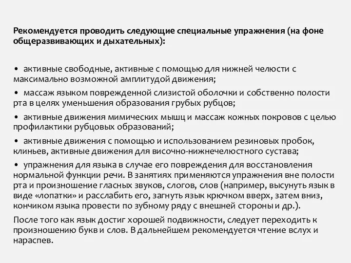 Рекомендуется проводить следующие специальные упражнения (на фоне общеразвивающих и дыхательных): • активные