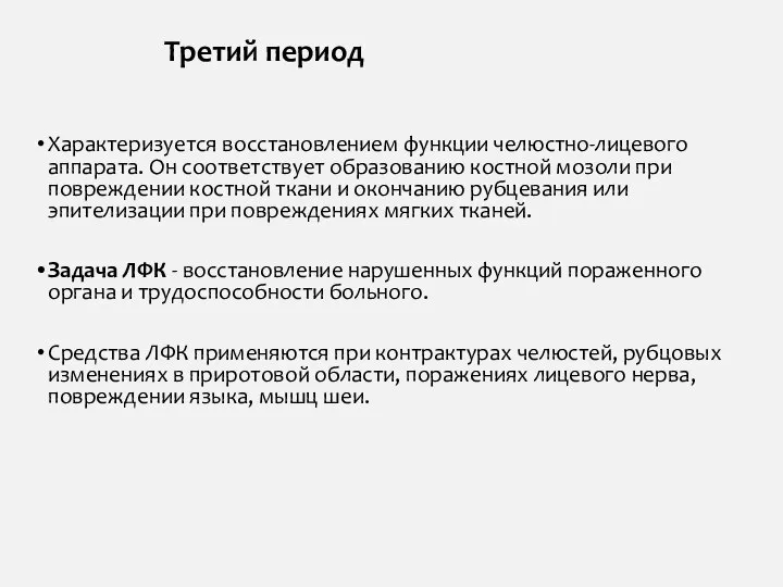 Характеризуется восстановлением функции челюстно-лицевого аппарата. Он соответствует образованию костной мозоли при повреждении