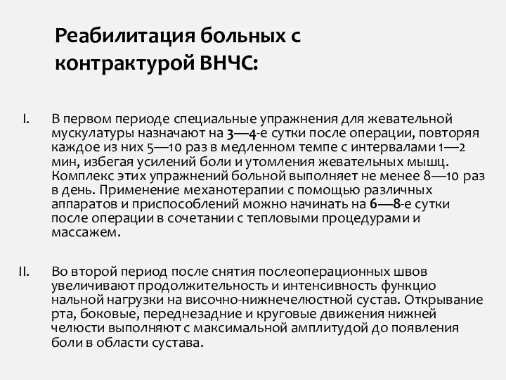 В первом периоде специальные упражнения для жеватель­ной мускулатуры назначают на 3—4-е сутки