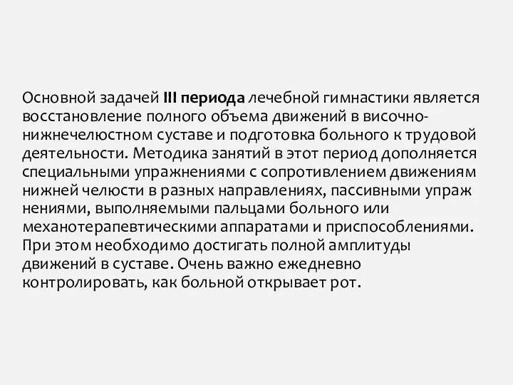 Основной задачей III периода лечебной гимнастики является восстановление полного объема движений в