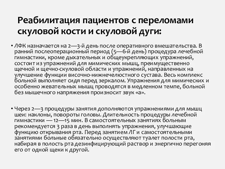 Реабилитация пациентов с переломами скуловой кости и скуловой дуги: ЛФК назначается на