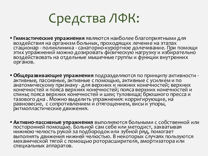 Средства ЛФК: Гимнастические упражнения являются наиболее благоприятными для воздействия на организм больных,