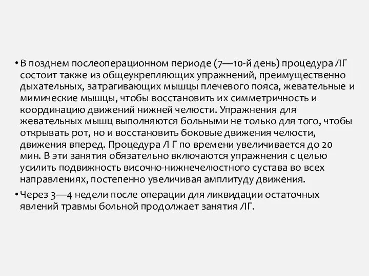 В позднем послеоперационном периоде (7—10-й день) про­цедура ЛГ состоит также из общеукрепляющих