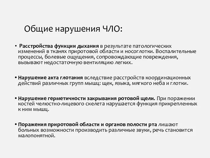 Общие нарушения ЧЛО: Расстройства функции дыхания в результате патологических изменений в тканях