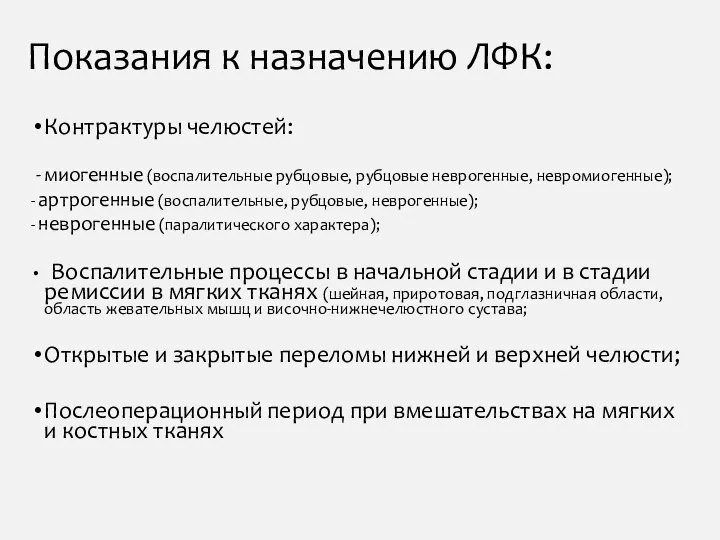 Показания к назначению ЛФК: Контрактуры челюстей: миогенные (воспалительные рубцовые, рубцовые неврогенные, невромиогенные);